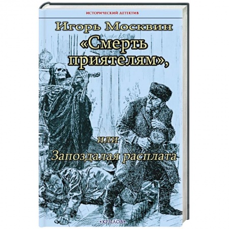 Отечественный мужской детектив, книга Смерть приятелям, или Запоздалая расплата купить по низкой цене