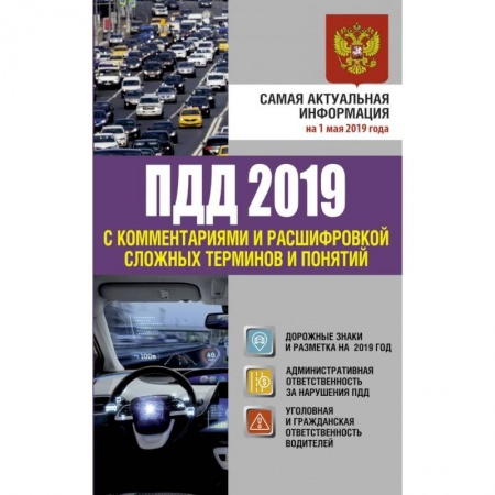 Нормативные правовые акты, книга ПДД 2019 с комментариями и расшифровкой сложных терминов и понятий на 1 мая 2019 года купить по низкой цене