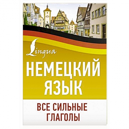 Учебники, самоучители, пособия, книга Немецкий язык. Все сильные глаголы купить по низкой цене