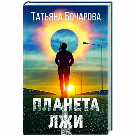 Отечественный женский детектив, книга Планета лжи купить по низкой цене