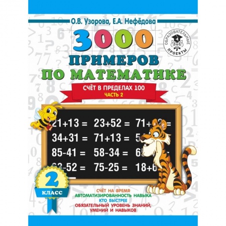 Образовательные системы. 1-4 классы, книга 3000 примеров по математике. 2 класс. Счет в пределах 100. В 2 ч. Ч. 2. купить по низкой цене
