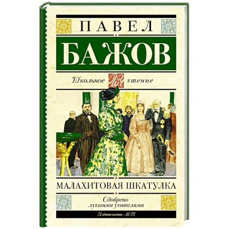 Книги, книга Малахитовая шкатулка купить по низкой цене