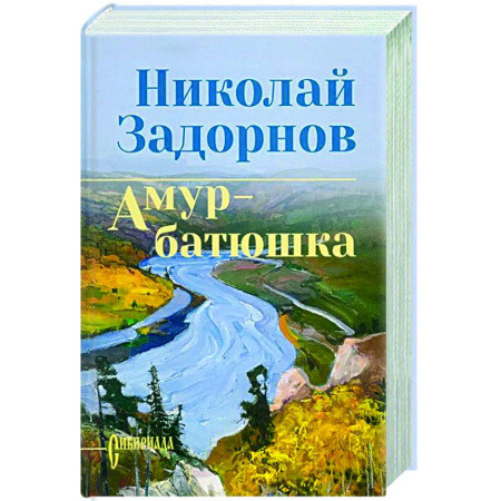 Русская классика, книга Амур-батюшка купить по низкой цене