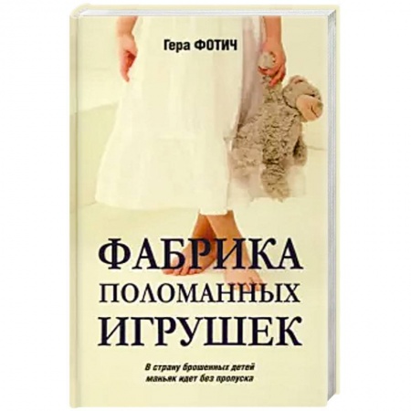 Классика отечественного детектива, книга Фабрика поломанных игрушек купить по низкой цене