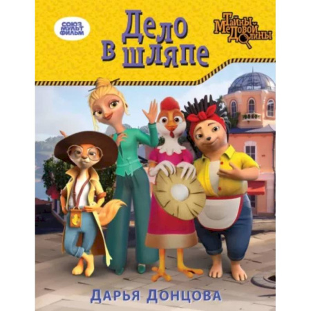 Сказки отечественных писателей, книга Дело в шляпе купить по низкой цене