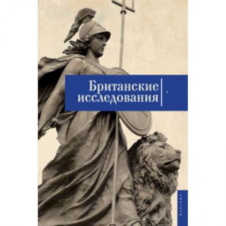 История, книга Британские исследования. Сборник статей. Выпуск №5 купить по низкой цене