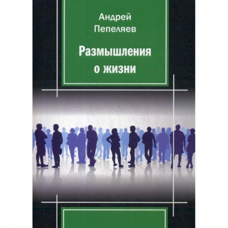 Русская поэзия, книга Размышления о жизни купить по низкой цене