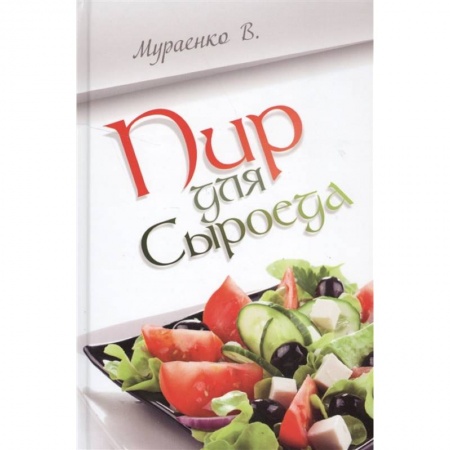 Блюда на каждый день, книга Пир для сыроеда купить по низкой цене