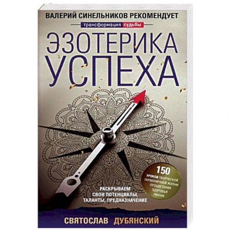 Парапсихология, книга Эзотерика успеха купить по низкой цене