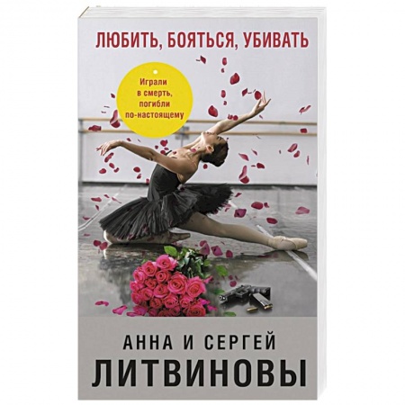 Отечественный мужской детектив, книга Любить, бояться, убивать купить по низкой цене
