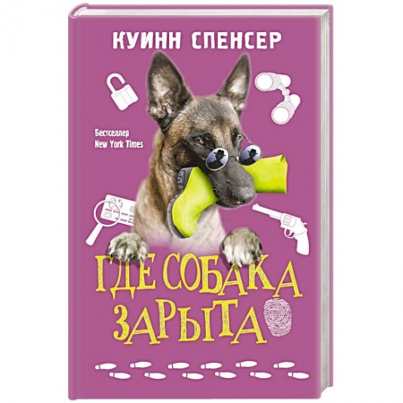 Зарубежный детектив, книга Где собака зарыта купить по низкой цене