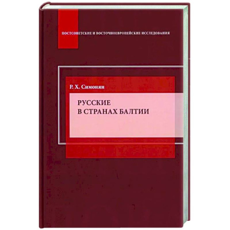 Другие издания, книга Русские в странах Балтии: Монография купить по низкой цене
