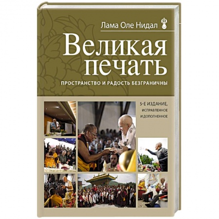 Книги, книга Великая печать. Пространство и радость безграничны купить по низкой цене