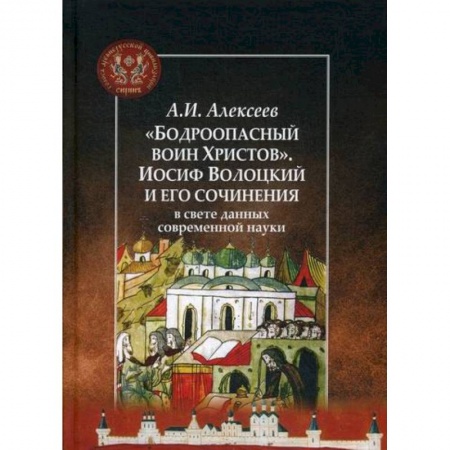 История, биография, мемуары, книга 'Бодроопасный воин Христов'. Иосиф Волоцкий и его сочинения в свете данных современной науки купить по низкой цене