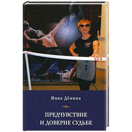 Дневники. Письма. Записки, книга Предчувствие и доверие судьбе купить по низкой цене