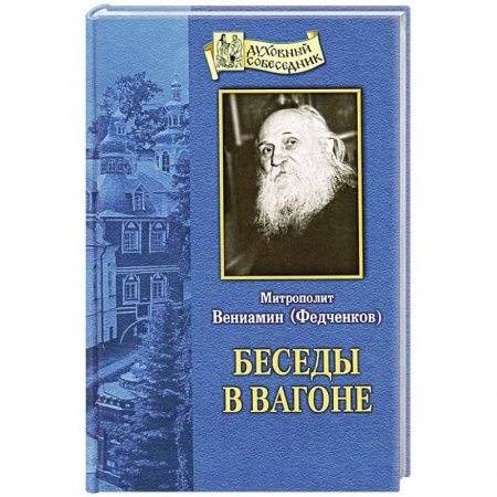 Книги, книга Беседы в вагоне. Митрополит Вениамин (Федченков) купить по низкой цене