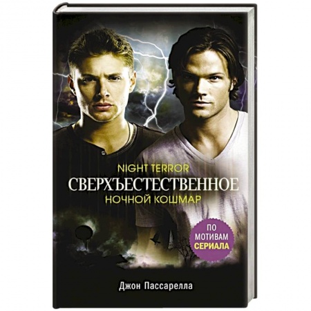 Зарубежное фэнтези, книга Сверхъестественное. Ночной кошмар купить по низкой цене