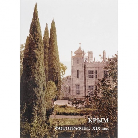 Другое, книга Крым. Фотографии. XIX век. Буклет. Открытки купить по низкой цене