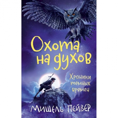 Мистика. Фантастика. Фэнтези, книга Хроники темных времен. Книга 6. Охота на духов купить по низкой цене