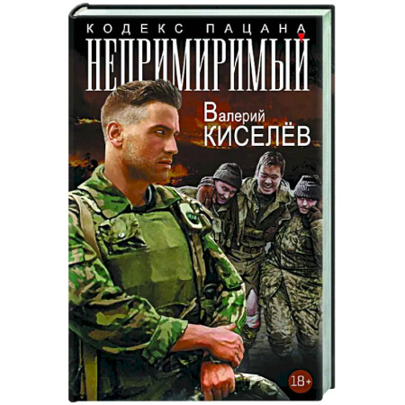 Русская современная проза, книга Непримиримый купить по низкой цене