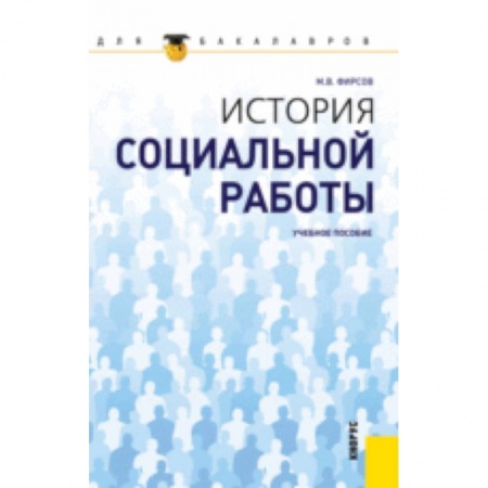 Книги, книга История социальной работы для бакалавров купить по низкой цене