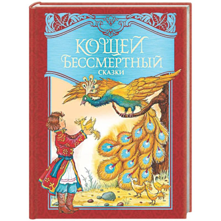Русские народные сказки, книга Кощей Бессмертный. Русские народные сказки купить по низкой цене