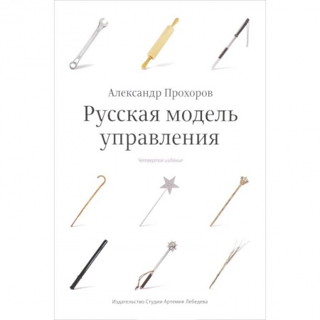 Управленческие решения, книга Русская модель управления купить по низкой цене