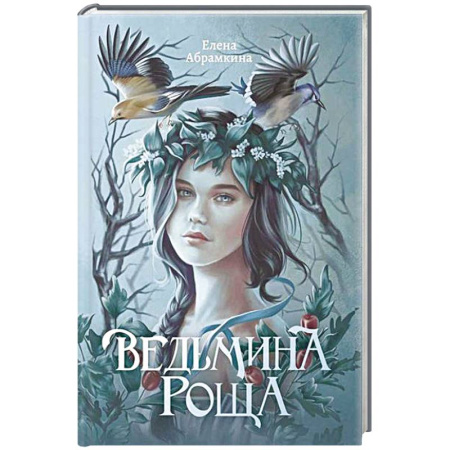 Русское фэнтези, книга Ведьмина роща купить по низкой цене