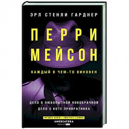 Классика зарубежного детектива, книга Перри Мейсон:  Дело о любопытной новобрачной.  Дело о коте привратника купить по низкой цене