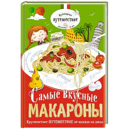 Книги, книга Самые вкусные макароны купить по низкой цене