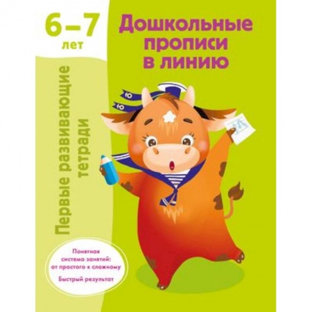 Книги для дошкольников (4-6 лет), книга Дошкольные прописи в линию. 6-7 лет купить по низкой цене
