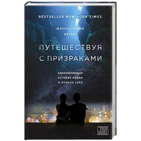 Заметки путешественника, книга Путешествуя с призраками купить по низкой цене