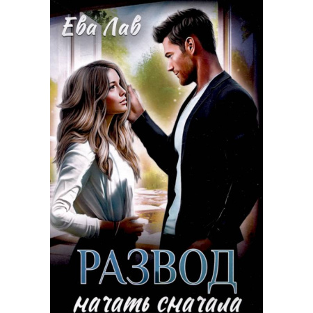 Отечественный любовный роман, книга Развод. Начать сначала купить по низкой цене