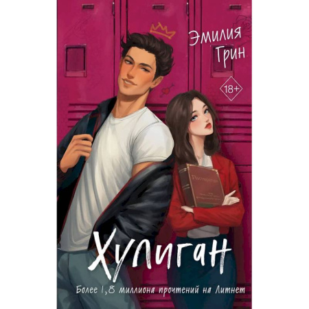 Зарубежный любовный роман, книга Комплект из 2-х книг: Она любит плохих парней + Хулиган купить по низкой цене