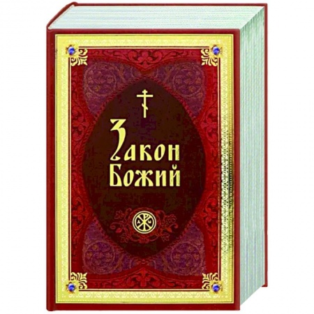 Богослужебные издания, книга Закон Божий В изложении протоиерея Серафима купить по низкой цене