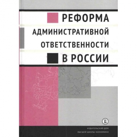 Административное право, книга Реформа административной ответственности в России купить по низкой цене