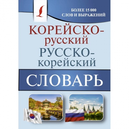 Другие языки, книга Корейско-русский русско-корейский словарь купить по низкой цене