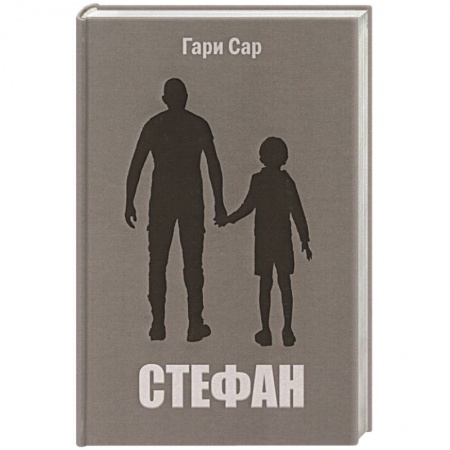 Зарубежная современная проза, книга Стефан купить по низкой цене