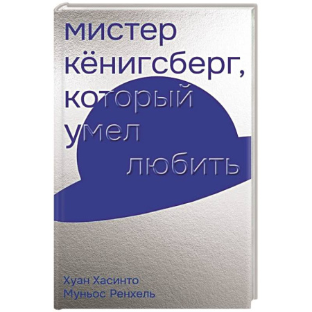 Зарубежная современная проза, книга Мистер Кенигсберг, который умел любить купить по низкой цене