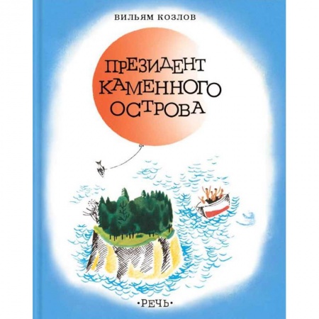 Отечественная литература для детей, книга Президент каменного острова купить по низкой цене
