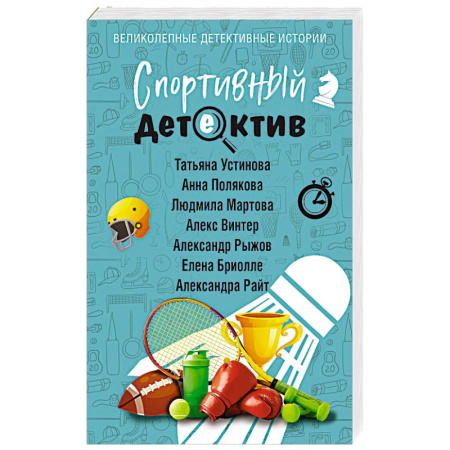 Отечественный женский детектив, книга Спортивный детектив купить по низкой цене