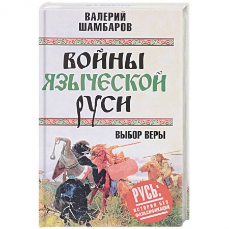 Общие работы по истории войн, книга Войны языческой Руси. Выбор веры купить по низкой цене