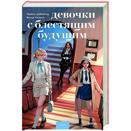 Зарубежная современная проза, книга Девочки с блестящим будущим купить по низкой цене