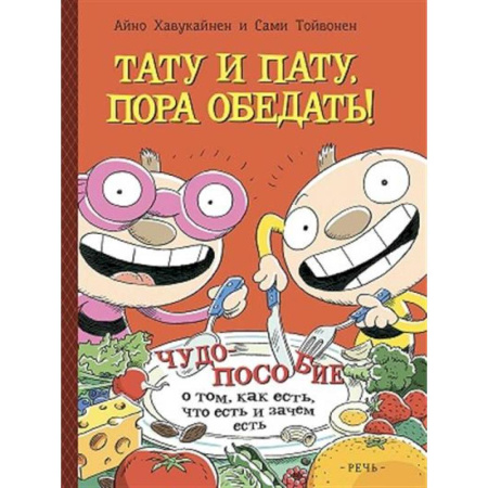 Познавательная литература, книга Тату и Пату: пора обедать! купить по низкой цене