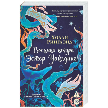 Зарубежная современная проза, книга Восьмая шкура Эстер Уайлдинг купить по низкой цене