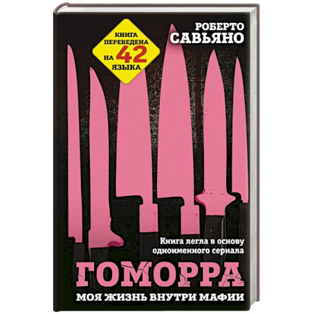 Общество, книга Гоморра. Моя жизнь внутри мафии купить по низкой цене