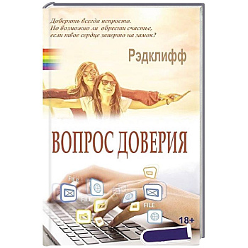 Вопрос доверия