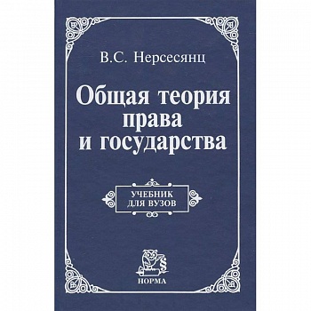 Общая теория права и государства: Учебник