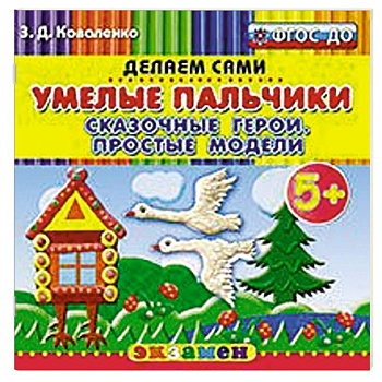 Умелые пальчики. Сказочные герои.Простые модели 5+