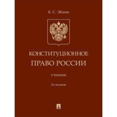 Конституционное (государственное) право, книга Конституционное право России. Учебник купить по низкой цене